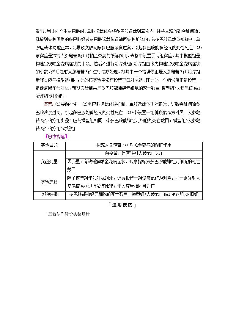 2023版高考生物一轮总复习第8单元生命活动的调节实验探究系列7.实验方案的评价与修正教师用书02