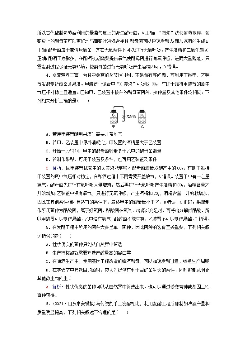 2023版高考生物一轮总复习课时质量评价35传统发酵技术的应用发酵工程及其应用 试卷02