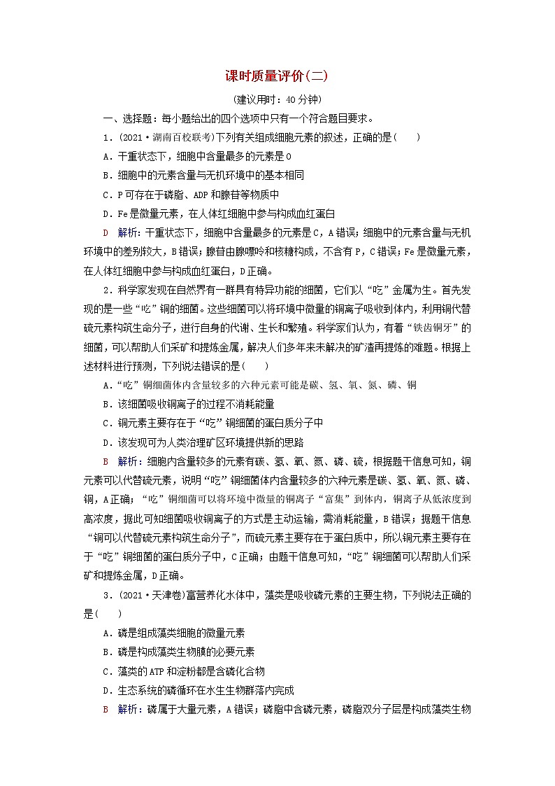2023版高考生物一轮总复习课时质量评价2细胞中的无机物糖类和脂质第1页