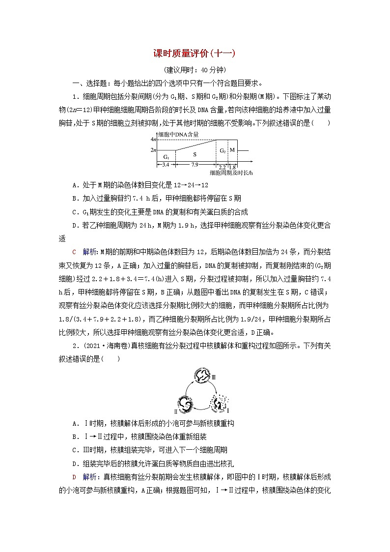 2023版高考生物一轮总复习课时质量评价11细胞的增殖第1页