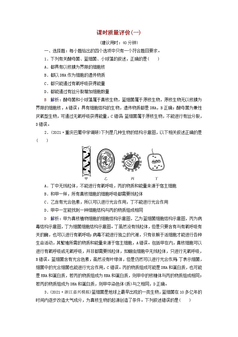 2023版高考生物一轮总复习课时质量评价1走近细胞第1页
