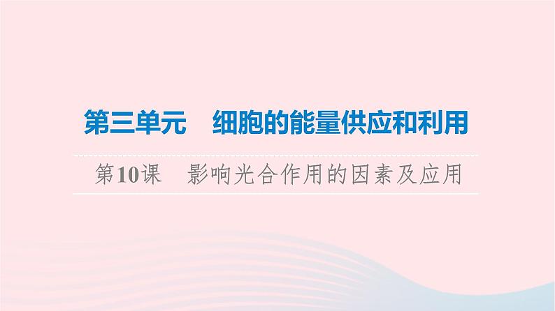 2023版高考生物一轮总复习第3单元细胞的能量供应和利用第10课影响光合作用的因素及应用课件第1页