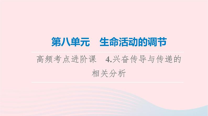 2023版高考生物一轮总复习第8单元生命活动的调节高频考点进阶课4.兴奋传导与传递的相关分析课件第1页