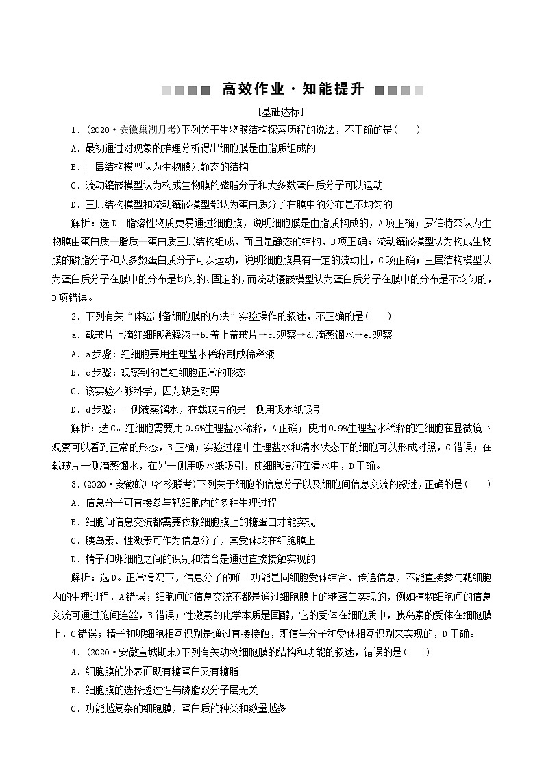 高考生物一轮复习第4讲细胞膜和细胞核达标练含答案第1页