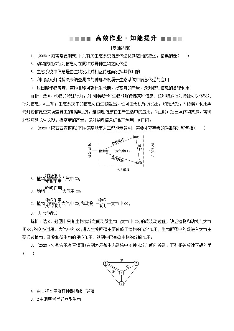 高考生物一轮复习第31讲物质循环、信息传递和生态系统的稳定性达标练含答案第1页