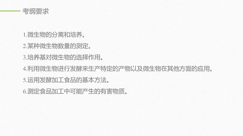 高考生物二轮复习专题8生物技术实践第1讲微生物的培养与利用课件02