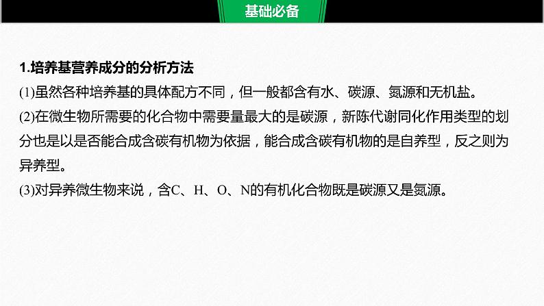 高考生物二轮复习专题8生物技术实践第1讲微生物的培养与利用课件06