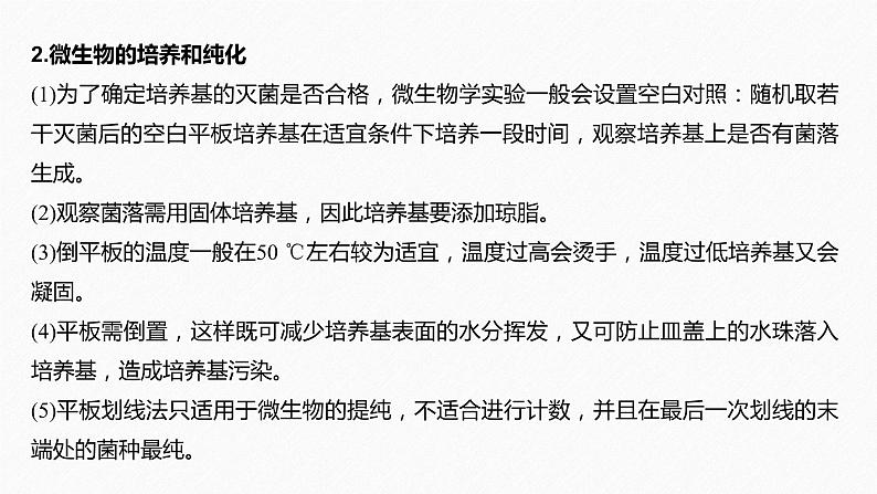 高考生物二轮复习专题8生物技术实践第1讲微生物的培养与利用课件07