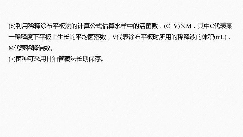 高考生物二轮复习专题8生物技术实践第1讲微生物的培养与利用课件08