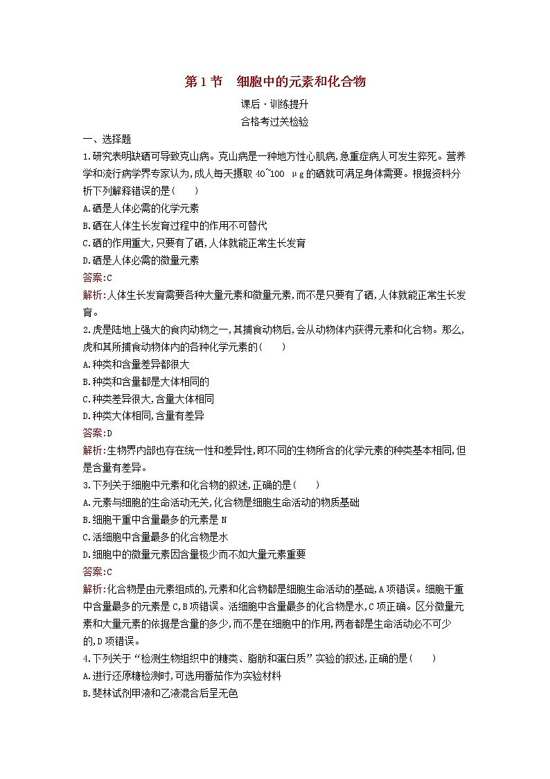 新教材高中生物第2章组成细胞的分子第1节细胞中的元素和化合物课后习题新人教版必修1第1页