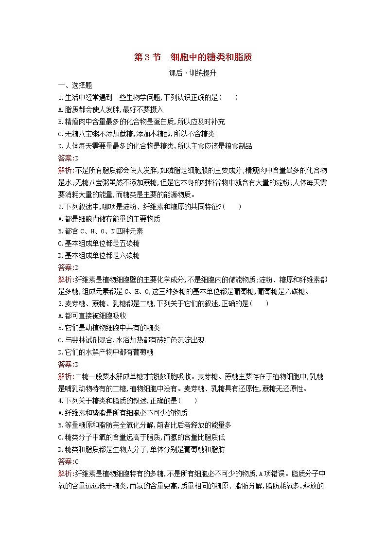 新教材高中生物第2章组成细胞的分子第3节细胞中的糖类和脂质课后习题新人教版必修101