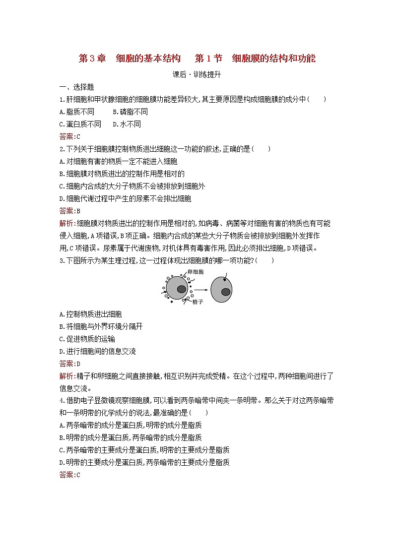 新教材高中生物第3章细胞的基本结构第1节细胞膜的结构和功能课后习题新人教版必修1第1页