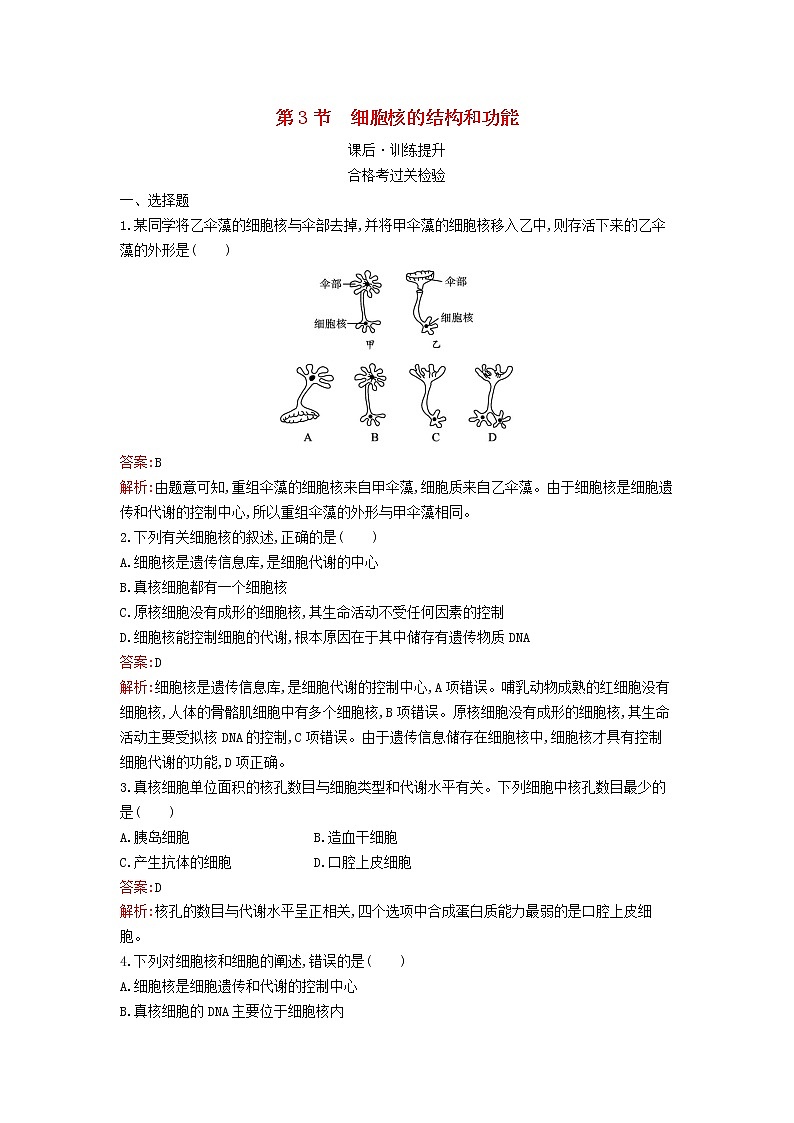 新教材高中生物第3章细胞的基本结构第3节细胞核的结构和功能课后习题新人教版必修1第1页