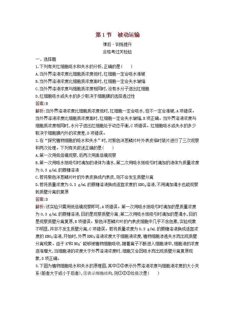 新教材高中生物第4章细胞的物质输入和输出第1节被动运输课后习题新人教版必修1第1页