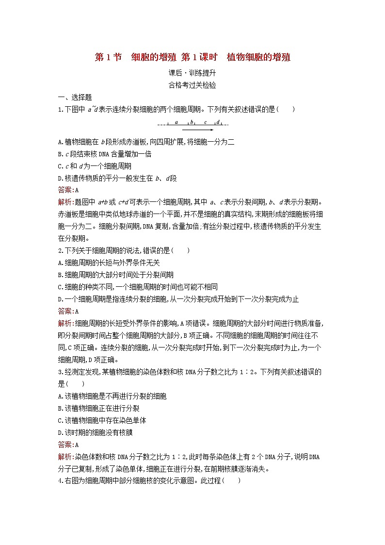 新教材高中生物第6章细胞的生命历程第1节细胞的增殖第1课时植物细胞的增殖课后习题新人教版必修1第1页