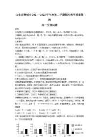 2021-2022学年山东省聊城市高一下学期期末教学质量抽测生物试卷含答案