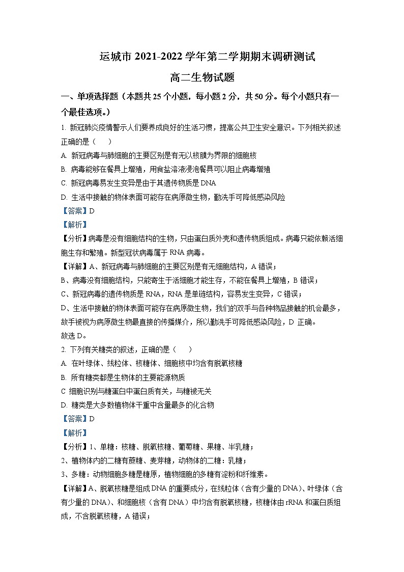 2021-2022学年山西省运城市高二下学期期末调研测试生物试题含解析第1页