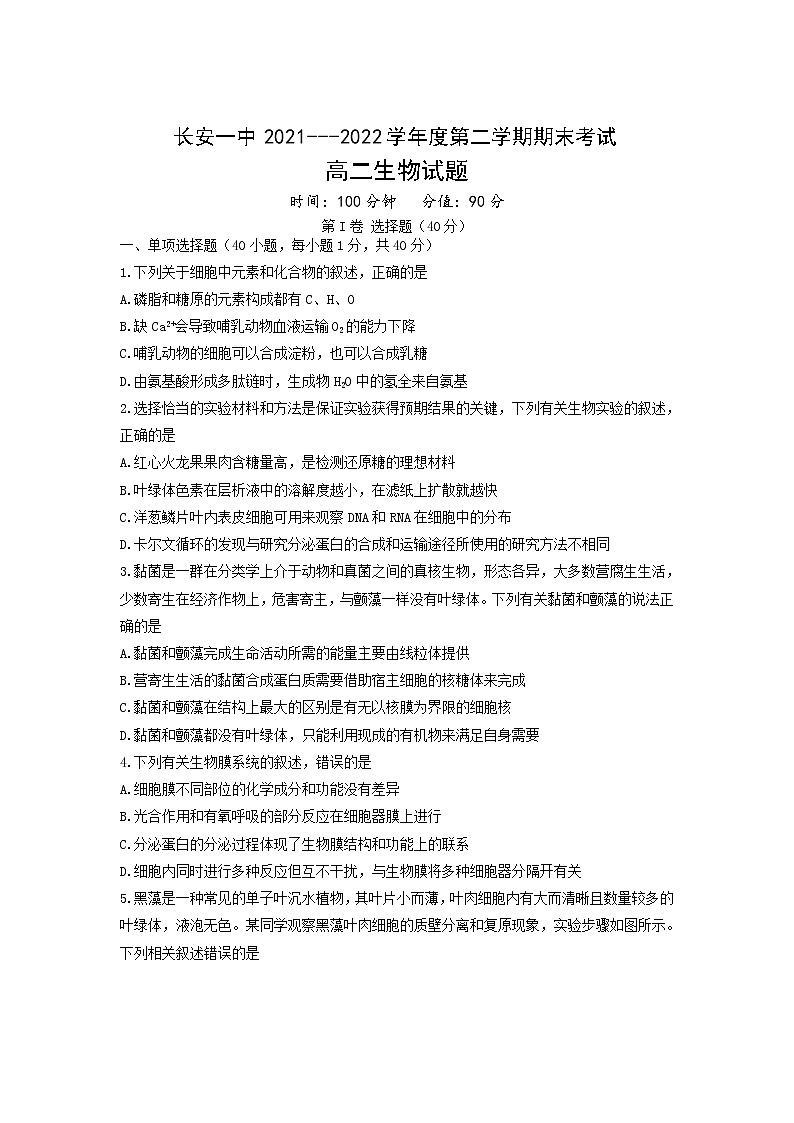 2021-2022学年陕西省西安市长安区第一中学高二下学期期末考试生物试题Word版含答案01