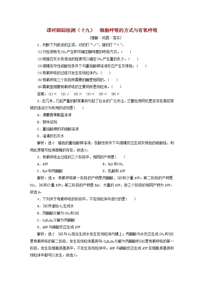 2022新教材高中生物課時(shí)跟蹤檢測十九細(xì)胞呼吸的方式與有氧呼吸新人教版必修1第1頁