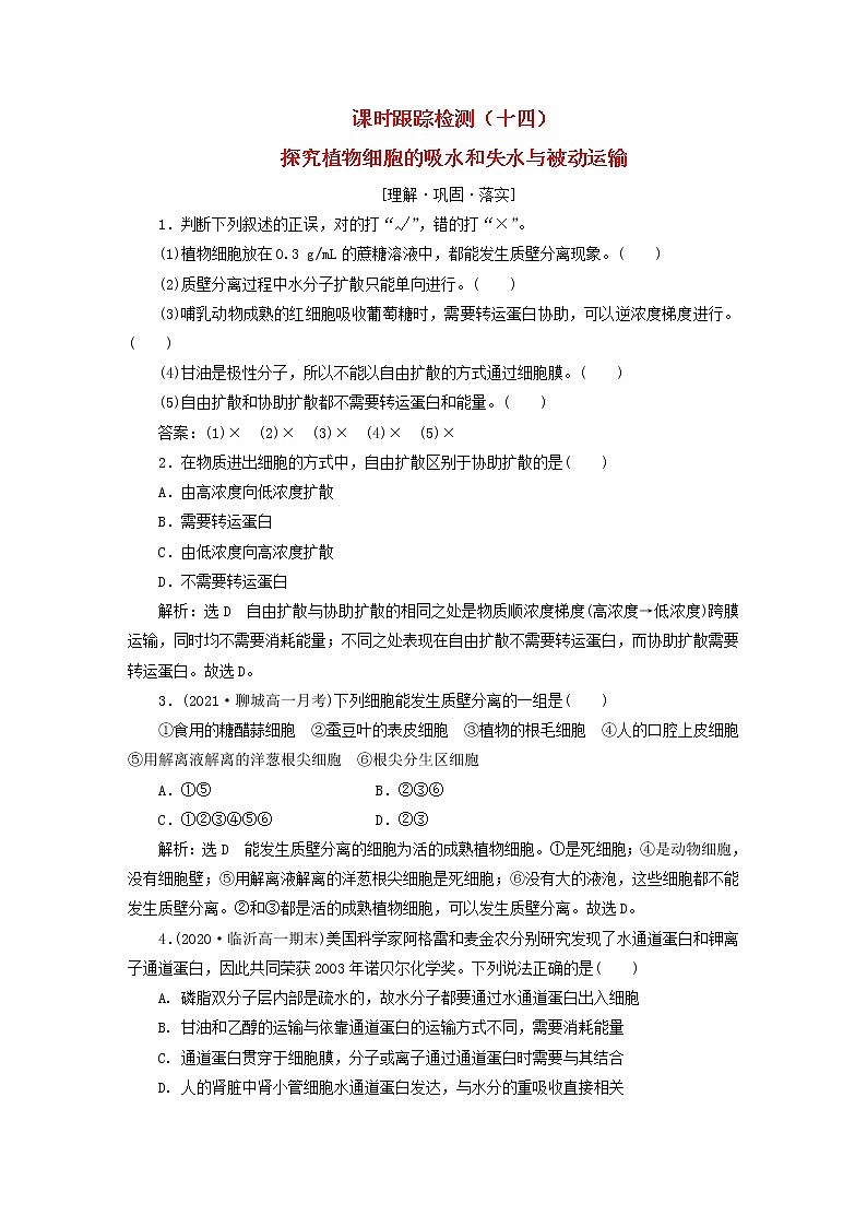 2022新教材高中生物课时跟踪检测十四探究植物细胞的吸水和失水与被动运输新人教版必修101