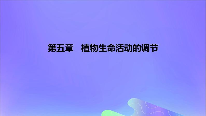 2022_2023学年高中生物第五章植物生命活动的调节课时2课件浙科版选择性必修101
