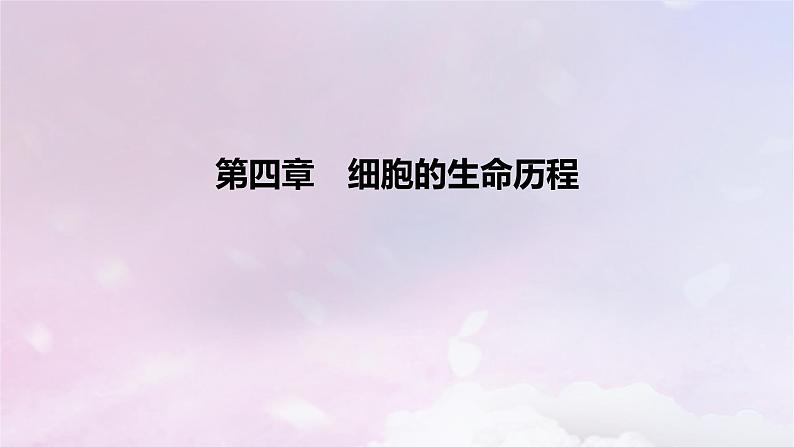 2022_2023学年新教材高中生物第四章细胞的生命历程课时1课件浙科版必修101