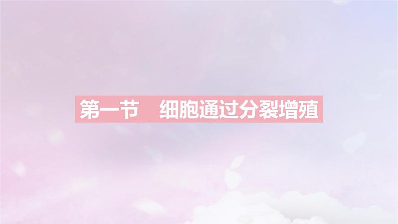 2022_2023学年新教材高中生物第四章细胞的生命历程课时1课件浙科版必修102