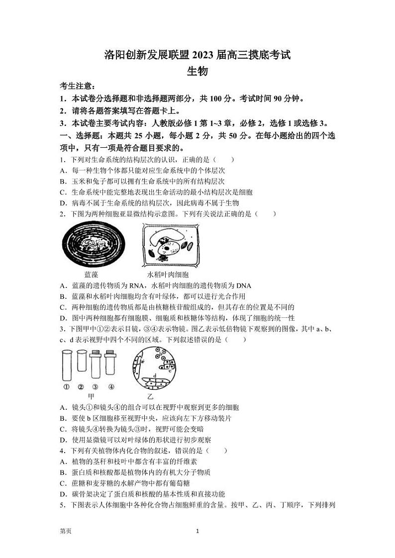 2023届河南省洛阳市创新发展联盟高三上学期7月摸底检测生物学试题(PDF版含答案)01