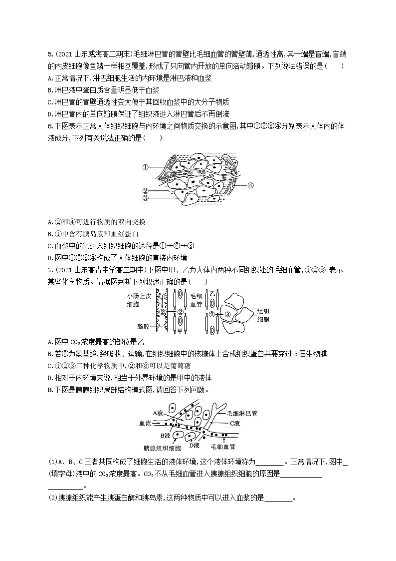 2022_2023学年新教材高中生物第1章人体的内环境与稳态第1节细胞生活的环境课后习题新人教版选择性必修1第2页