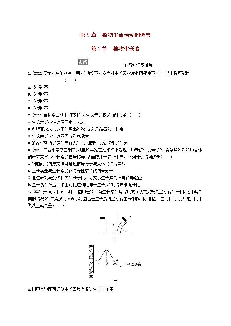 2022_2023學(xué)年新教材高中生物第5章植物生命活動(dòng)的調(diào)節(jié)第1節(jié)植物生長素課后習(xí)題新人教版選擇性必修1第1頁