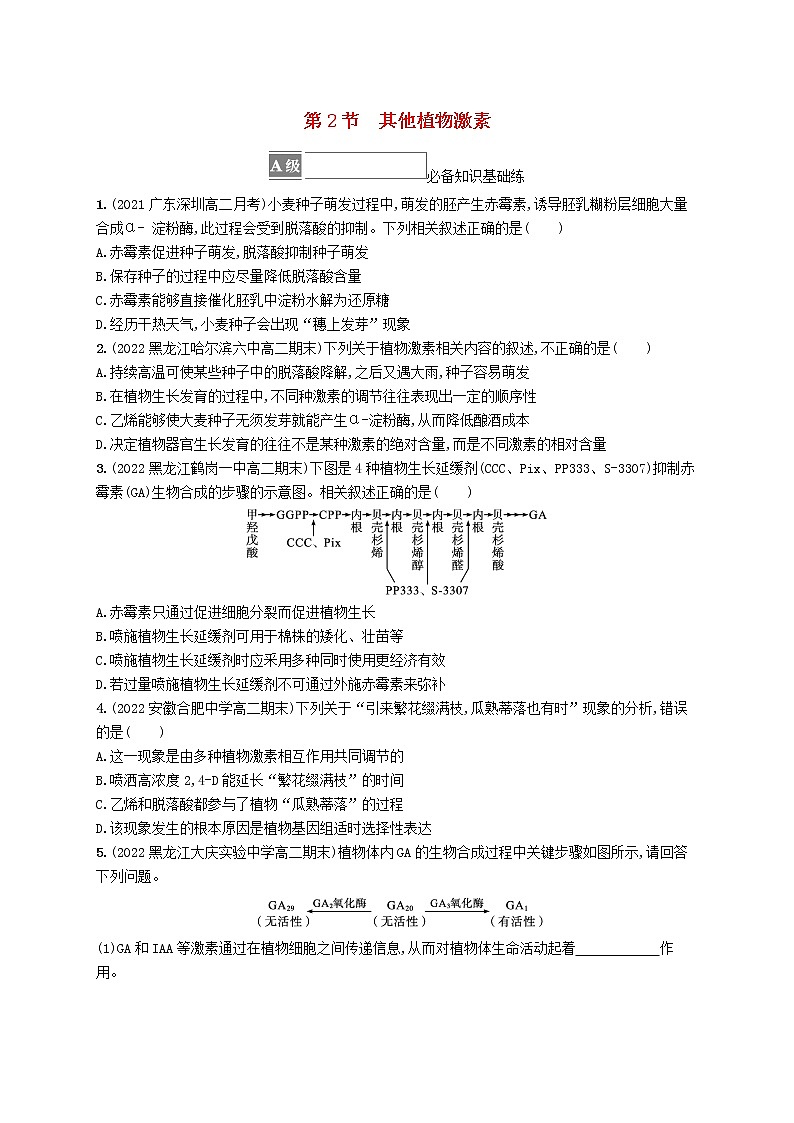 2022_2023学年新教材高中生物第5章植物生命活动的调节第2节其他植物激素课后习题新人教版选择性必修1第1页