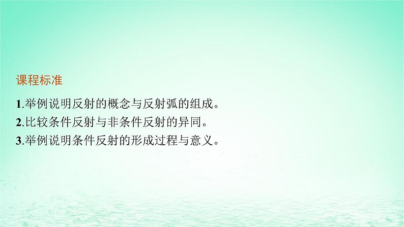2022_2023学年新教材高中生物第2章神经调节第2节神经调节的基本方式课件新人教版选择性必修103