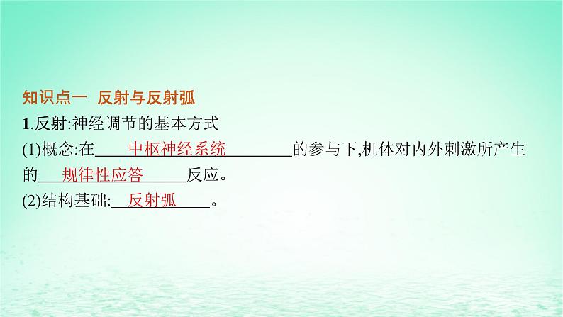 2022_2023学年新教材高中生物第2章神经调节第2节神经调节的基本方式课件新人教版选择性必修105