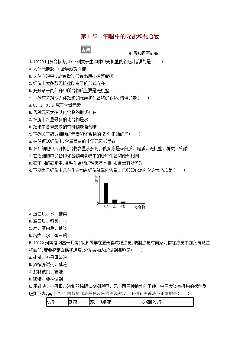 2022_2023学年新教材高中生物第2章组成细胞的分子第1节细胞中的元素和化合物课后习题新人教版必修1第1页
