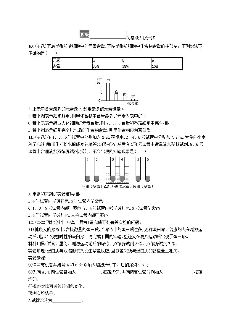 2022_2023学年新教材高中生物第2章组成细胞的分子第1节细胞中的元素和化合物课后习题新人教版必修1第3页