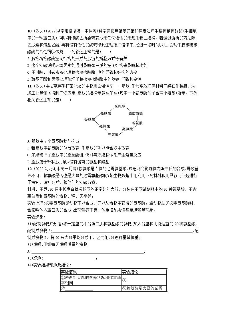 2022_2023学年新教材高中生物第2章组成细胞的分子第4节蛋白质是生命活动的主要承担者课后习题新人教版必修1第3页