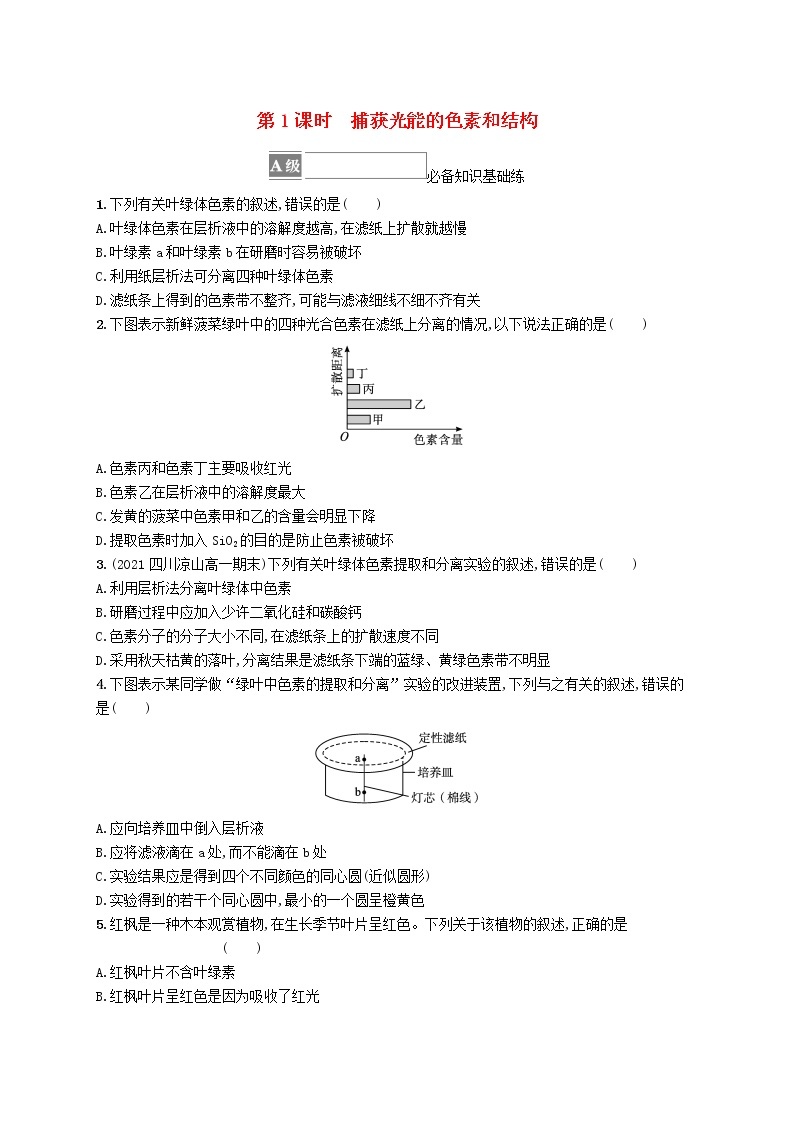 2022_2023学年新教材高中生物第5章细胞的能量供应和利用第4节光合作用与能量转化第1课时捕获光能的色素和结构课后习题新人教版必修101