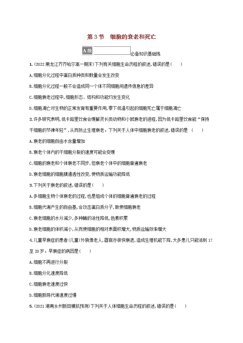 2022_2023学年新教材高中生物第6章细胞的生命历程第3节细胞的衰老和死亡课后习题新人教版必修1第1页
