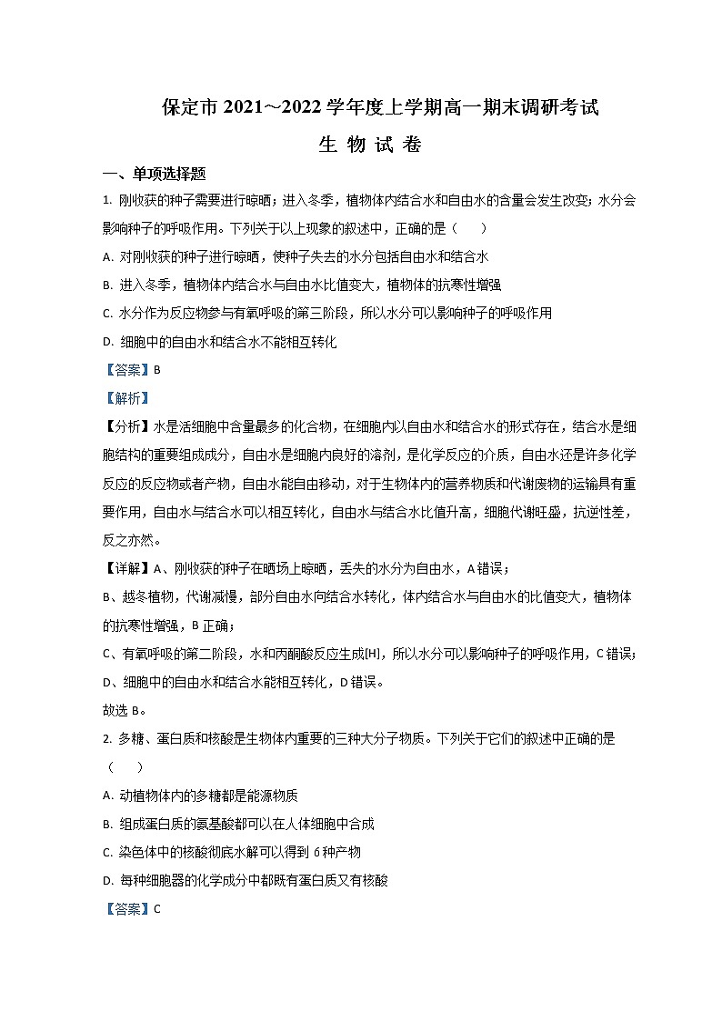 2021-2022学年河北省保定市高一上学期期末调研考试生物试题含解析第1页