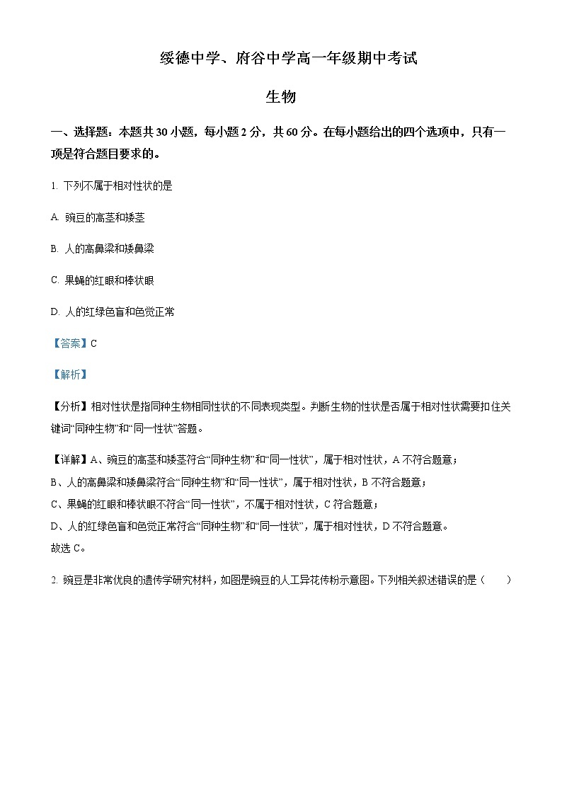 2021-2022学年陕西省榆林市绥德中学、府谷中学高一下学期期中联考生物试题含解析01