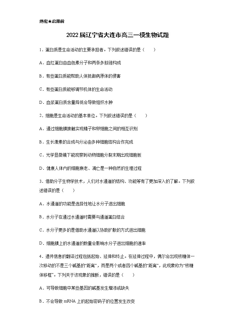 2022届辽宁省大连市高三一模生物试题含解析第1页