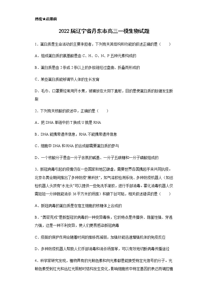 2022届辽宁省丹东市高三一模生物试题含解析01
