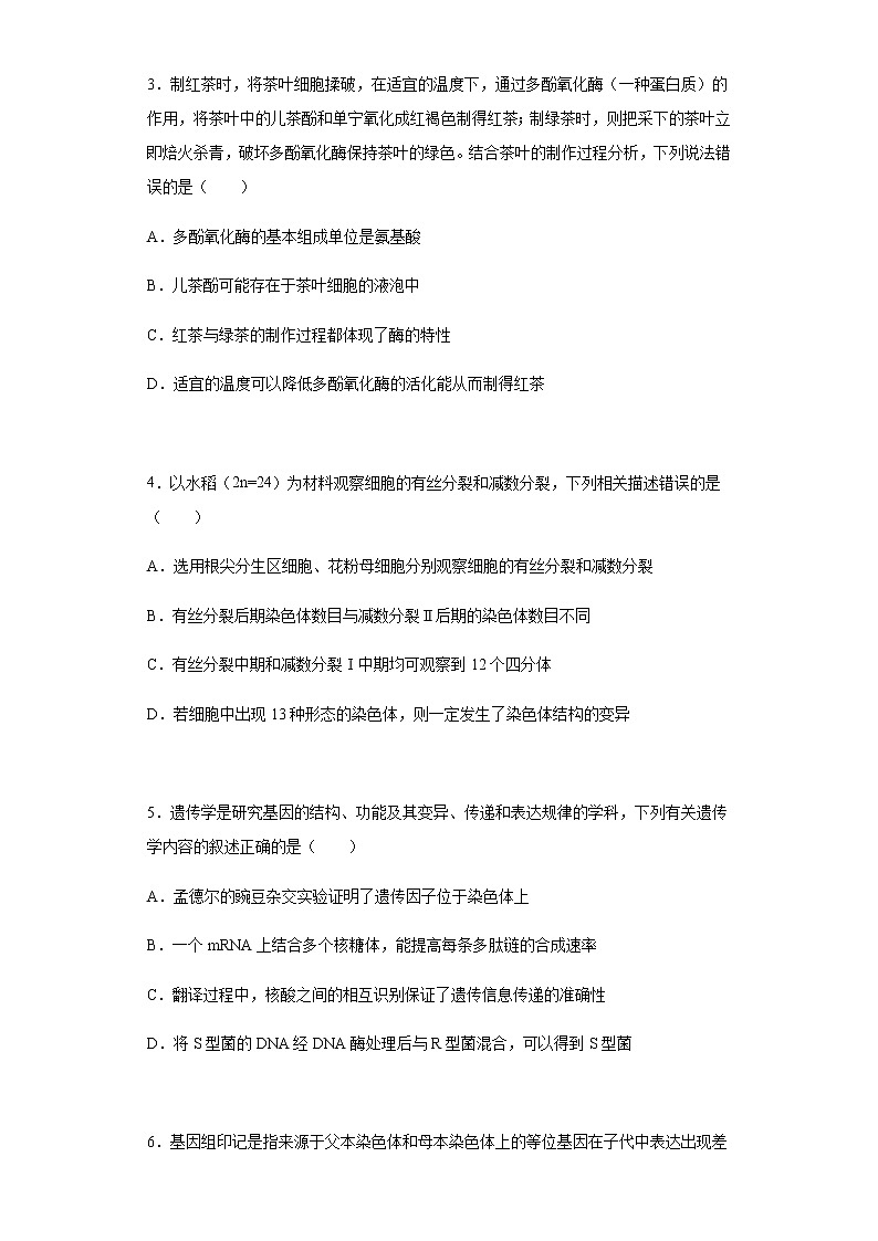 2022届辽宁省沈阳市二中高三四模生物试题含解析02