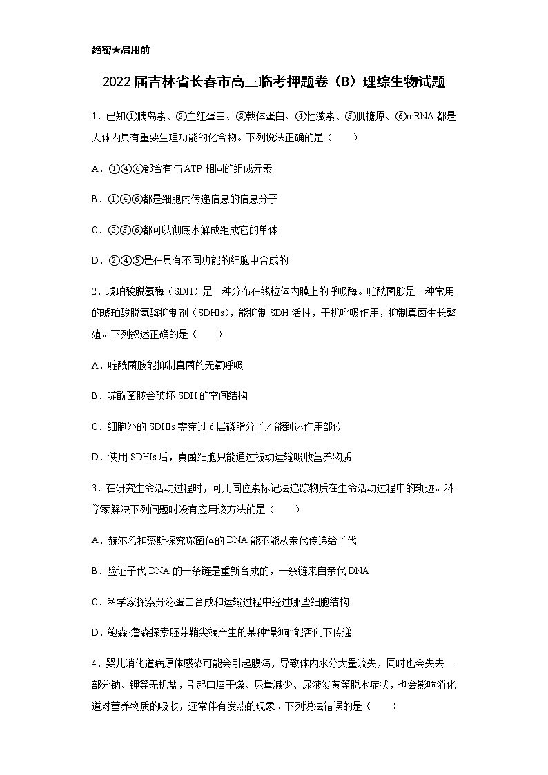 2022届吉林省长春市高三临考押题卷(B)理综生物试题含解析01