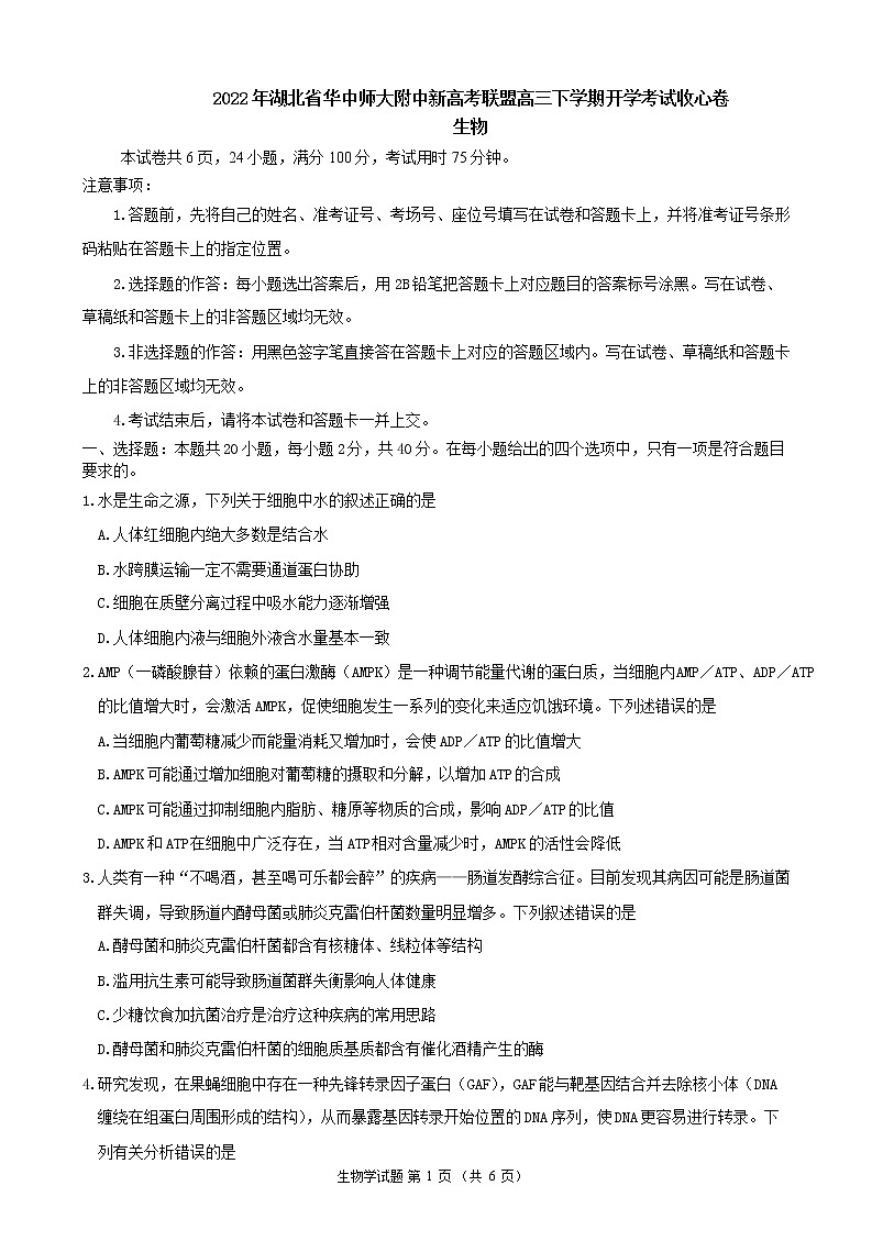 2022年湖北省华中师大附中新高考联盟高三下学期开学考试收心卷生物Word版含答案第1页