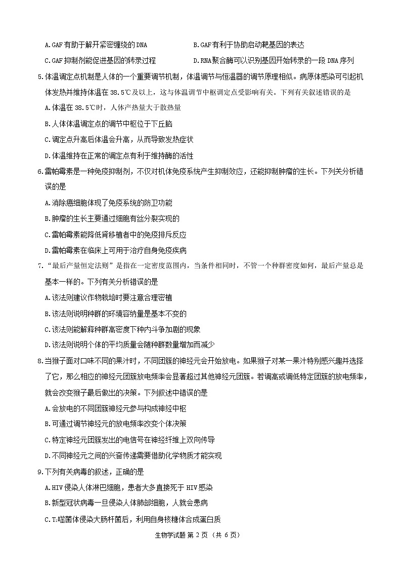 2022年湖北省华中师大附中新高考联盟高三下学期开学考试收心卷生物Word版含答案第2页