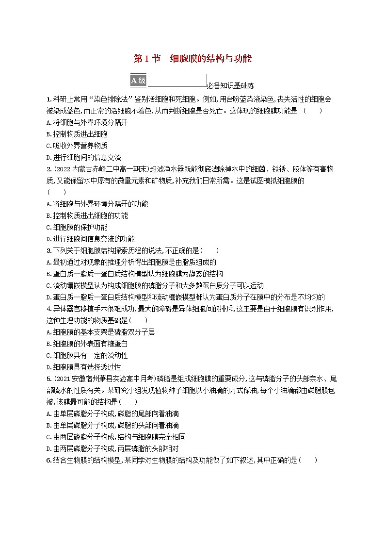 2022_2023学年新教材高中生物第3章细胞的基本结构第1节细胞膜的结构与功能课后习题新人教版必修101