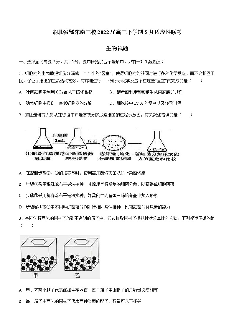 2022屆湖北省鄂東南三校高三下學(xué)期5月適應(yīng)性聯(lián)考生物學(xué)試題word版含答案第1頁