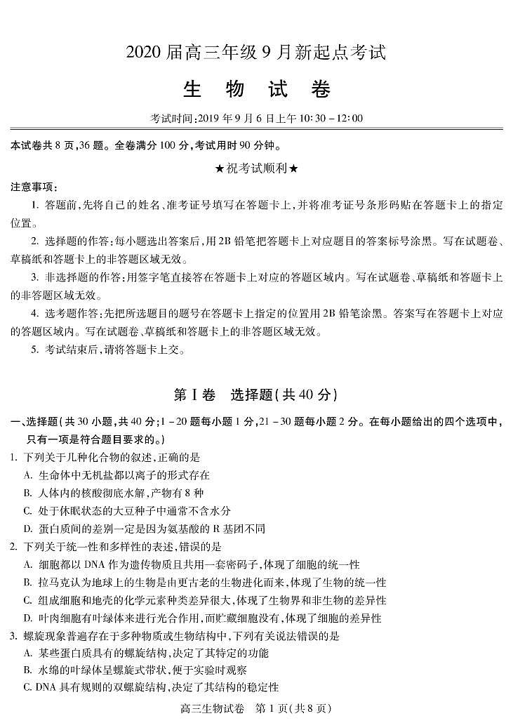 2020届湖北省黄冈市高三上学期新起点考试生物试题 PDF版01