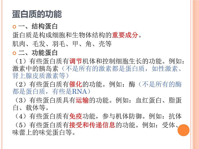 【2019人教版】必修1第2章第4节 蛋白质是生命活动的主要承担者 课件PPT04